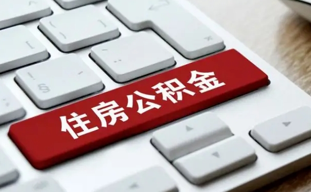 肇州公积金离职了怎么支取（公积金离职后怎么取）